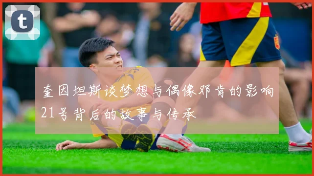 奎因坦斯谈梦想与偶像邓肯的影响21号背后的故事与传承