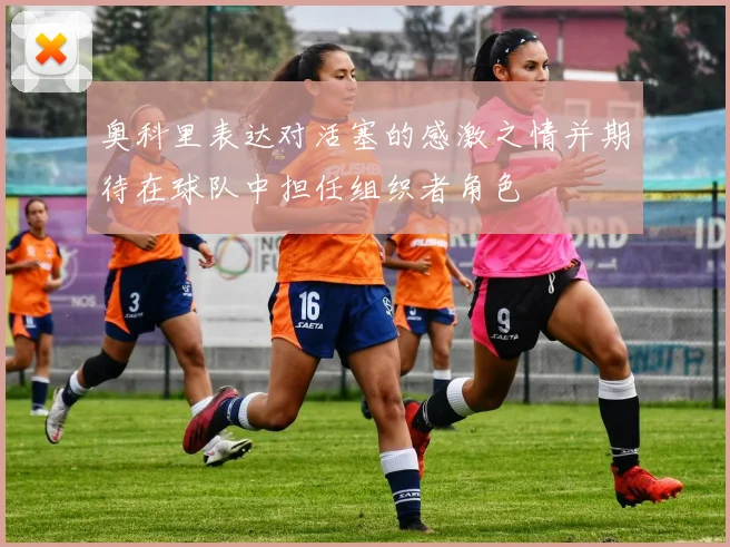 奥科里表达对活塞的感激之情并期待在球队中担任组织者角色