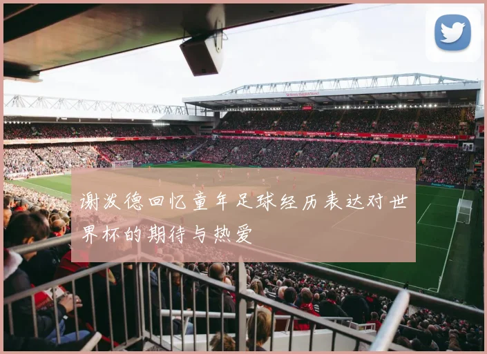 谢泼德回忆童年足球经历表达对世界杯的期待与热爱