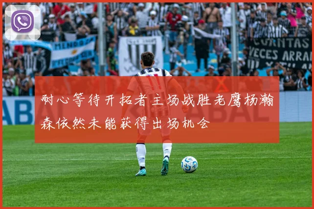 耐心等待开拓者主场战胜老鹰杨瀚森依然未能获得出场机会