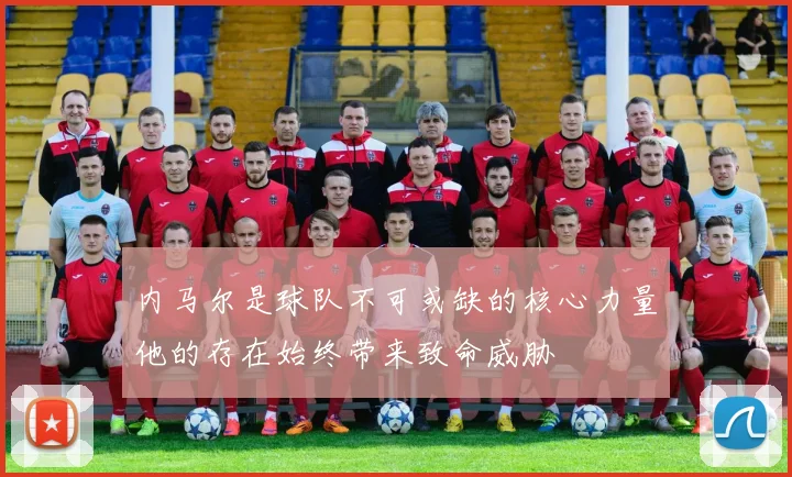 内马尔是球队不可或缺的核心力量他的存在始终带来致命威胁